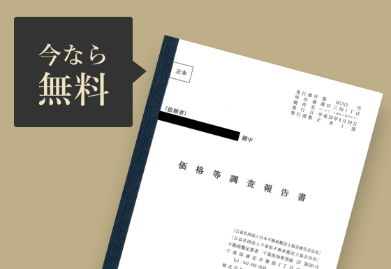 今なら無料 価格等調査報告書