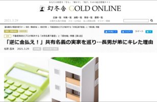 【2021/03/29～全8回連載】『幻冬舎GOLD ONLINE』不動産相続のプロが解決する「共有名義不動産」と「借地権」問題のサムネイルイメージ