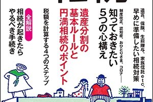 【2021/6/22発売】『よくわかる相続 2022年版』に掲載されました｜CENTURY21中央プロパティーのサムネイルイメージ