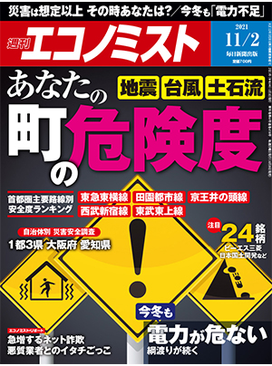 【2021/10/25発売】『週刊エコノミスト』