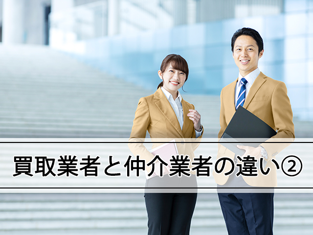 買取業者と仲介業者の違い2のサムネイルイメージ