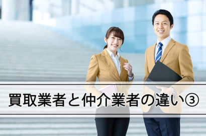 買取業者と仲介業者の違い3のサムネイルイメージ