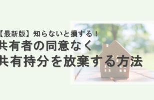 知らないと損する！共有者の同意なく共有持分を放棄する方法【2023-22最新版】のサムネイルイメージ