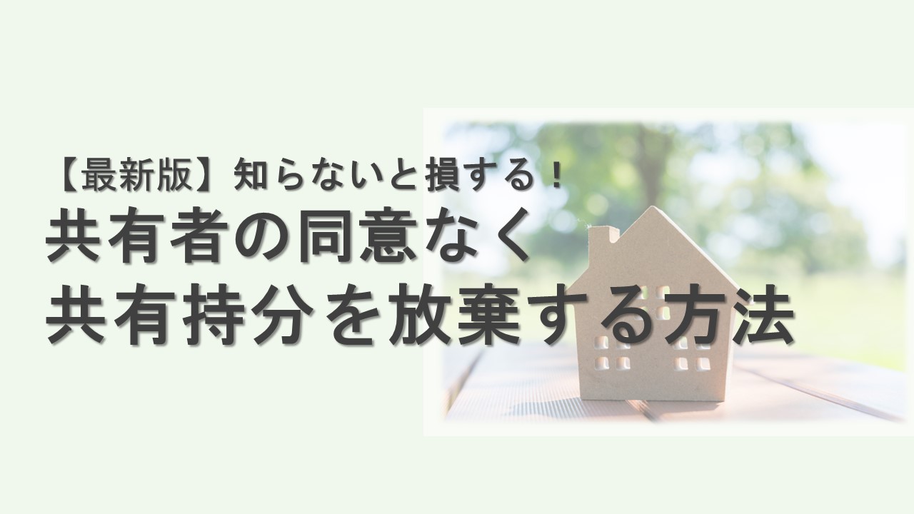 【2023年最新版】知らないと損する！共有者の同意なく共有持分を放棄する方法のサムネイルイメージ