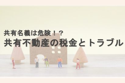 共有名義は危険！？共有不動産の税金とトラブルを解説のサムネイルイメージ