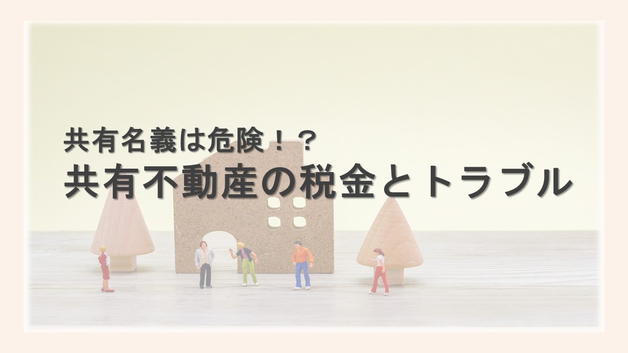 共有名義は危険！？共有不動産の税金とトラブルを解説のサムネイルイメージ