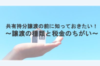 共有持分譲渡の前に知っておきたい！～譲渡の種類と税金のちがい～のサムネイルイメージ