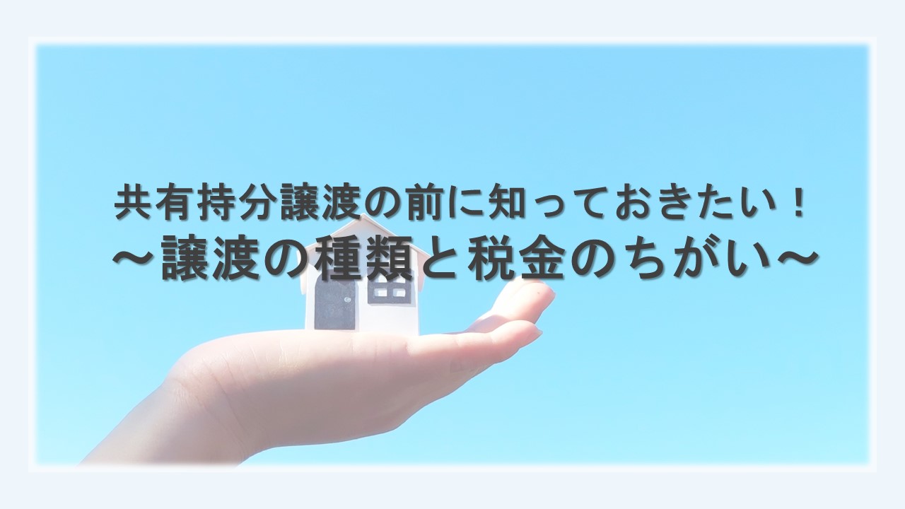共有持分譲渡の前に知っておきたい！～譲渡の種類と税金のちがい～のサムネイルイメージ
