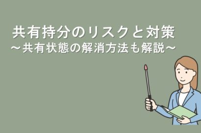 共有持分のリスクと対策～共有状態の解消方法も解説～のサムネイルイメージ