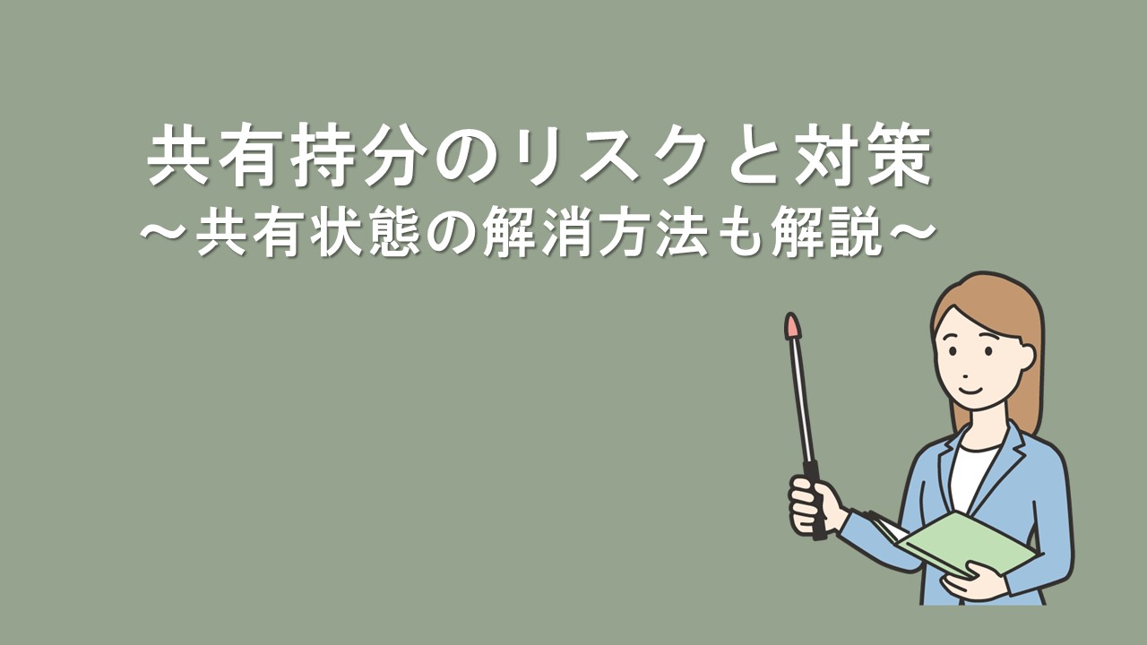 共有持分のリスクと対策～共有状態の解消方法も解説～のサムネイルイメージ