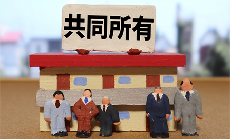 共有持分とは