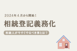 【2024年最新版】相続登記の申請方法｜共有名義で不動産を相続した場合の申請方法も解説