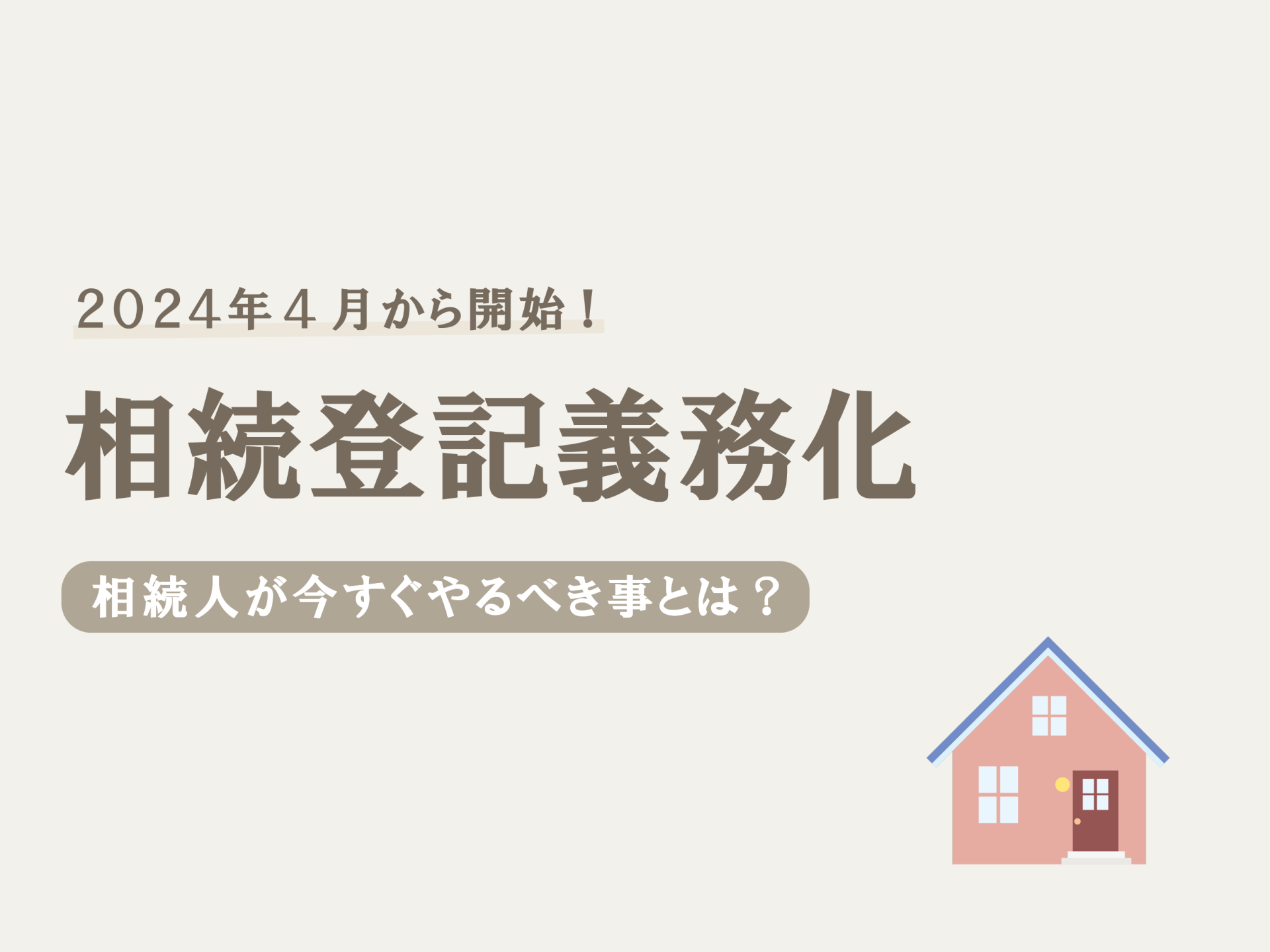 【2024年最新版】相続登記の申請方法｜共有名義で不動産を相続した場合の申請方法も解説のサムネイルイメージ