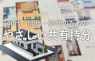 本日サイトリニューアル！新サイト名は「やさしい共有持分」です！のサムネイルイメージ