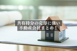 『不動産WEB相談室』に当社が掲載されました