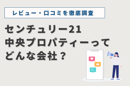 センチュリー21中央プロパティーのレビュー・口コミを調査