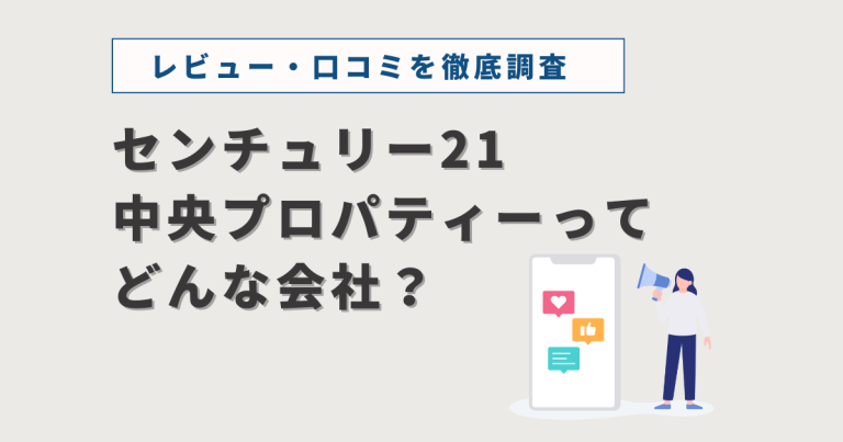 センチュリー21中央プロパティーのレビュー・口コミを調査