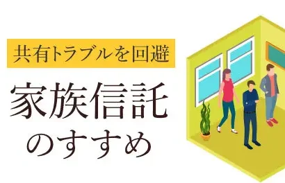 家族信託のすすめのサムネイルイメージ