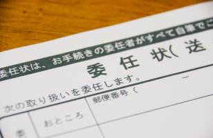 共有名義不動産の委任状に関する記事を追加しました！のサムネイルイメージ