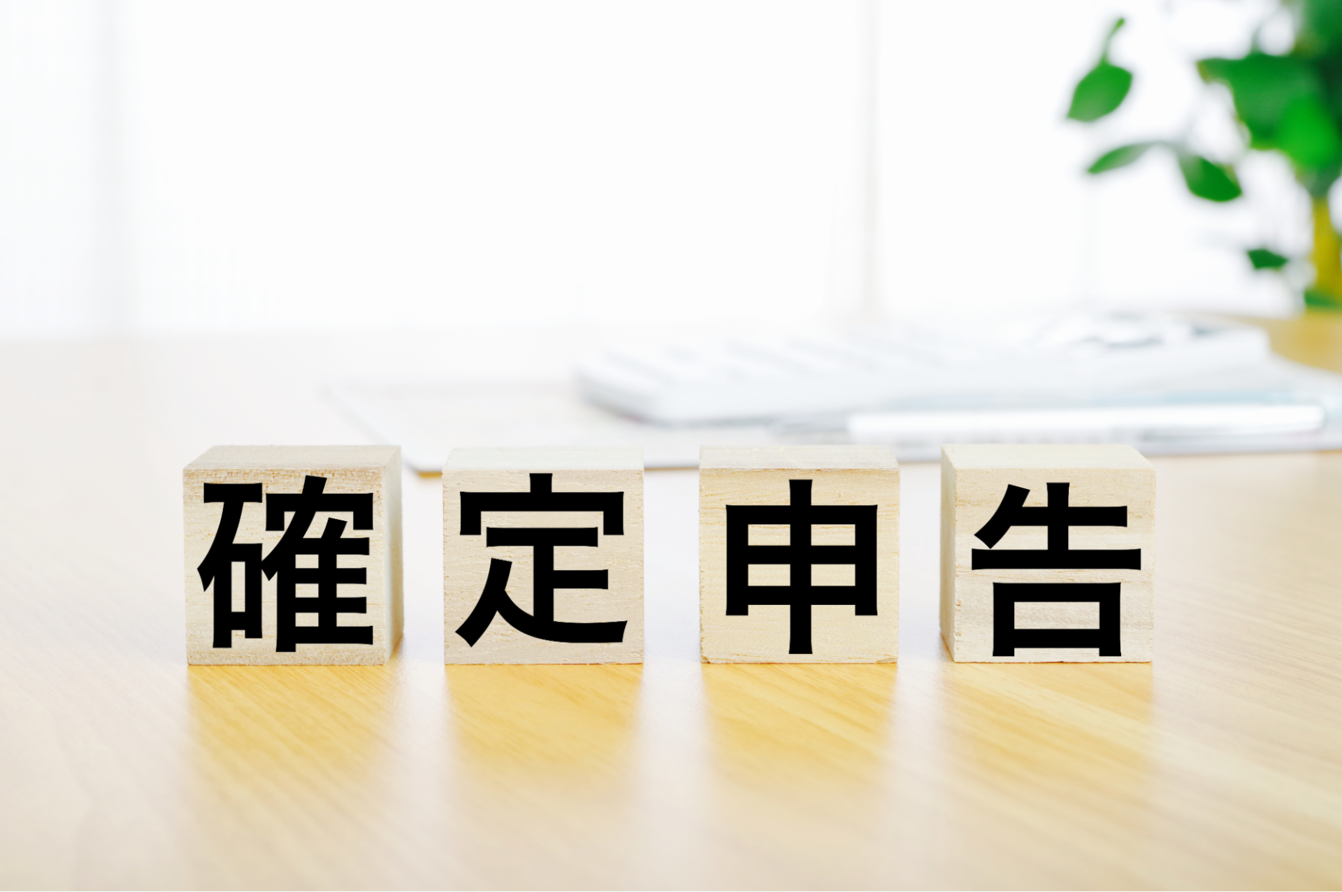 共有持分の売却時に確定申告は必要？｜税理士が徹底解説のサムネイルイメージ