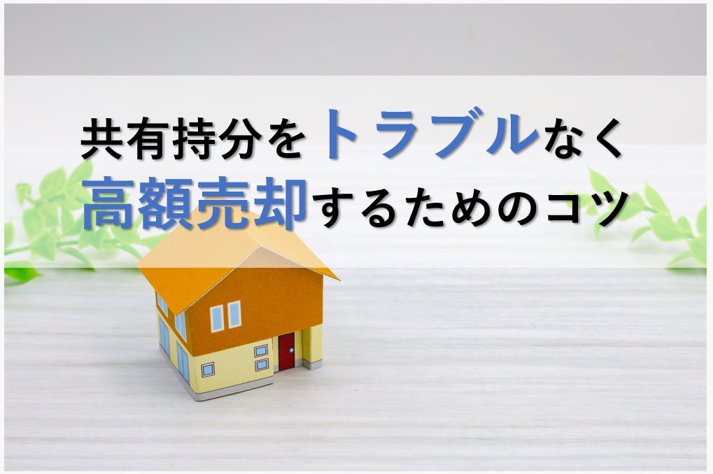 共有持分をトラブルなく高額売却するためのコツのサムネイルイメージ