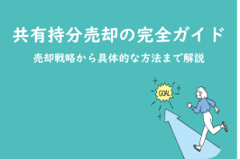 共有持分売却の完全ガイド｜売却戦略から具体的な方法まで解説