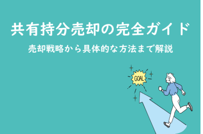 共有持分売却の完全ガイド｜売却戦略から具体的な方法まで解説のサムネイルイメージ