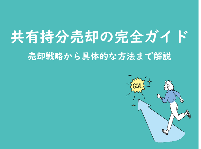 共有持分売却の完全ガイド｜売却戦略から具体的な方法まで解説のサムネイルイメージ