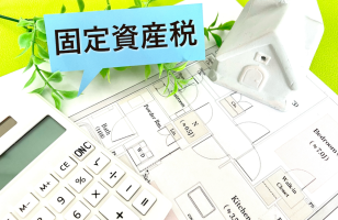 共有名義不動産の固定資産税に関する記事を追加しました！のサムネイルイメージ