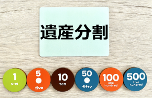 共有持分の遺産分割協議書に関する記事を追加しました！のサムネイルイメージ