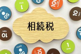 相続税の課税額はいくら？ケース別の早見表と計算方法