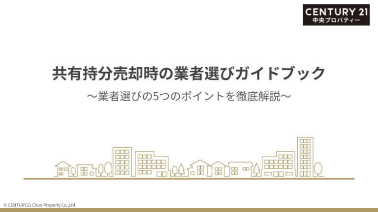 共有持分売却の業者選びガイドブック