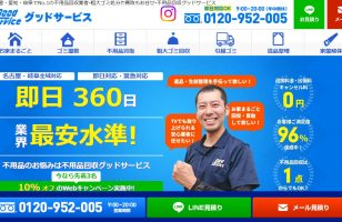 不用品回収業者『グッドサービス』に当社が掲載されましたのサムネイルイメージ