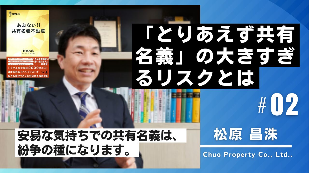 【松原昌洙が解説】「とりあえず共有名義」の大きすぎるリスクとはのサムネイルイメージ