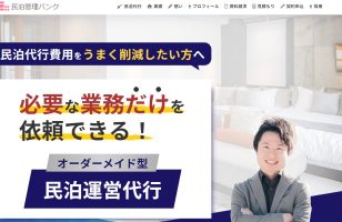 『民泊管理バンク』に当社が掲載されましたのサムネイルイメージ