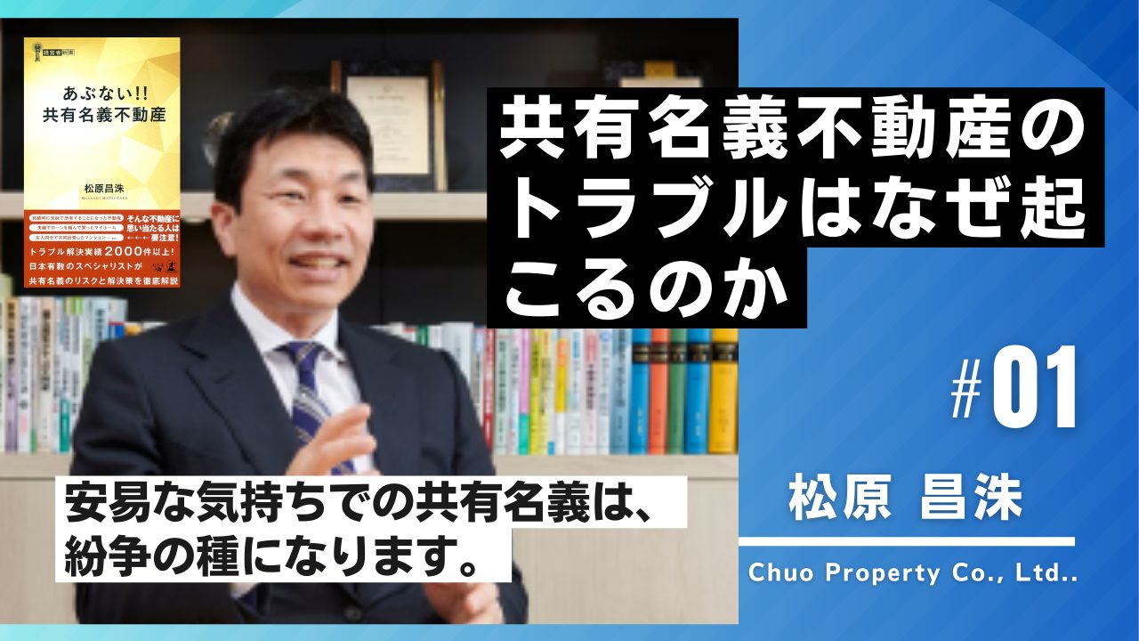 【松原昌洙が解説】共有名義不動産のトラブルはなぜ起こるのかのサムネイルイメージ