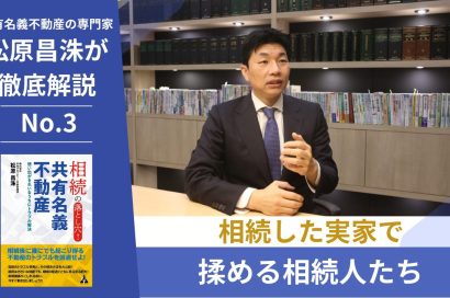 【松原昌洙が解説】相続した実家で揉める相続人たち