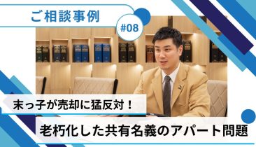【売却事例】兄弟4人で所有する共有名義のアパート、老朽化問題…