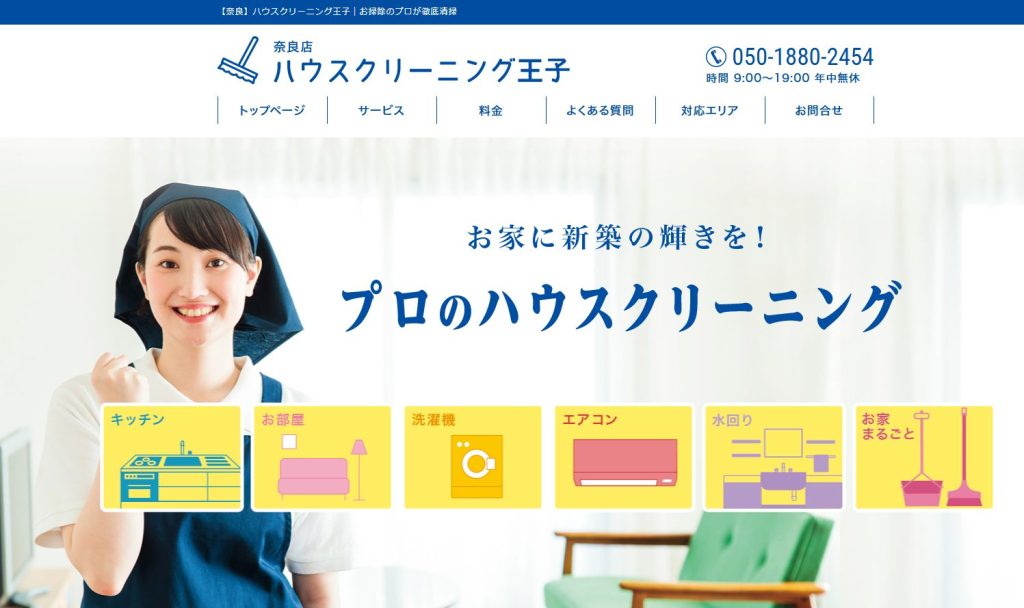 ハウスクリーニング王子