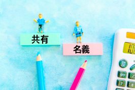 共有名義とは？メリットとデメリット、解消方法を解説