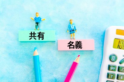 共有名義とは？メリットとデメリット、解消方法を解説のサムネイルイメージ