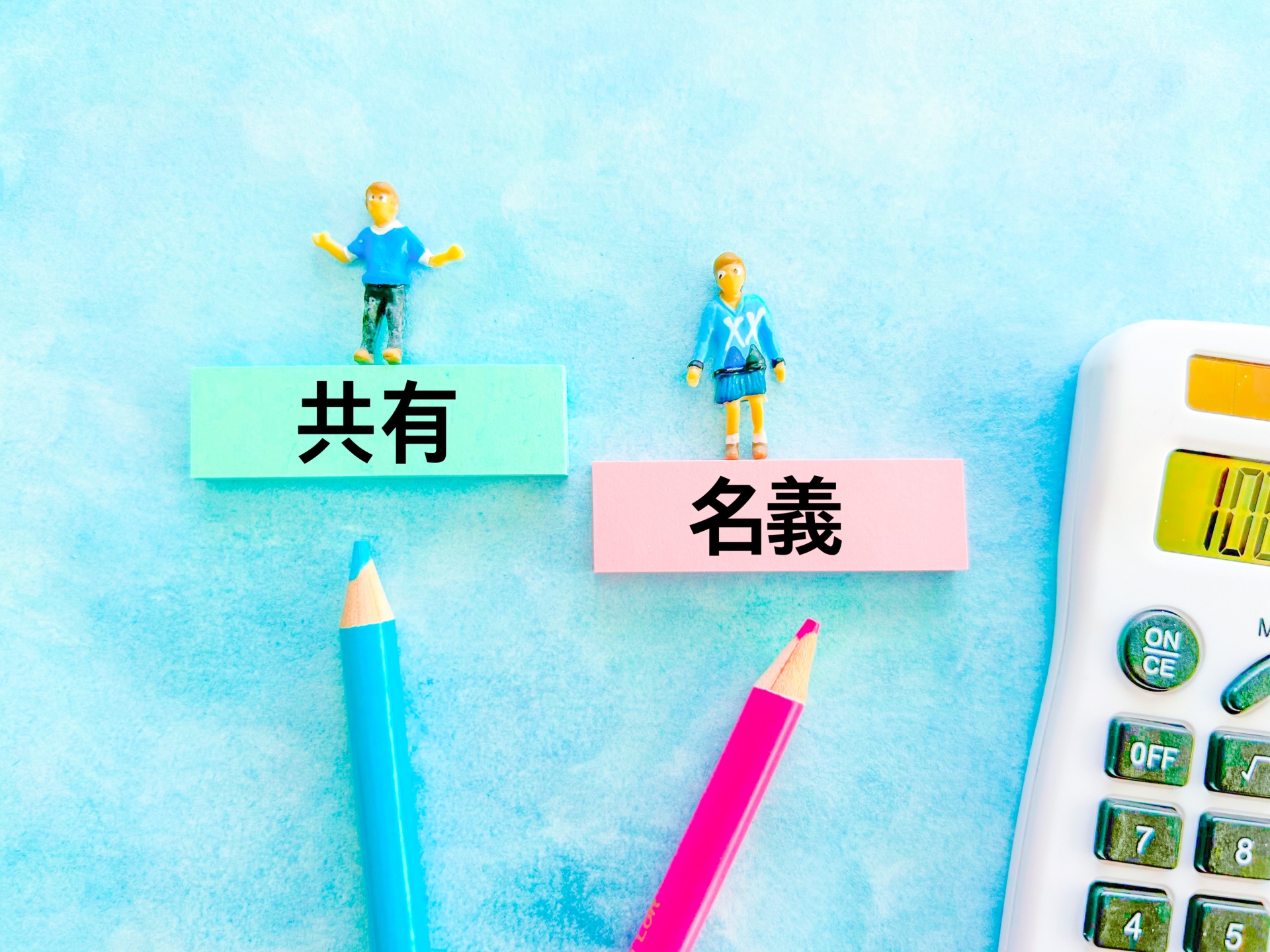 共有名義とは？メリットとデメリット、解消方法を解説のサムネイルイメージ