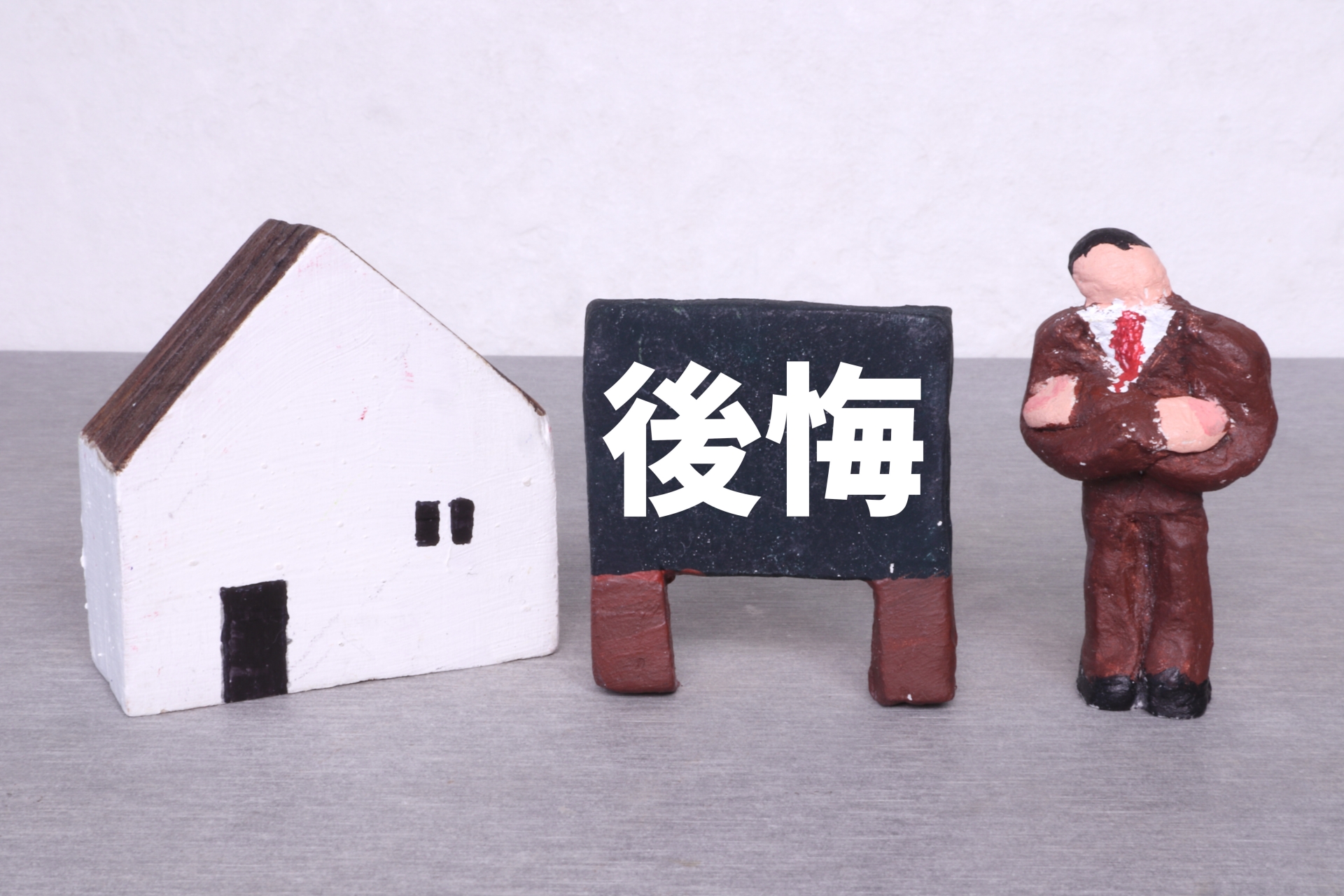不動産を共有名義にすると後悔する？避けるべき理由と対策のサムネイルイメージ