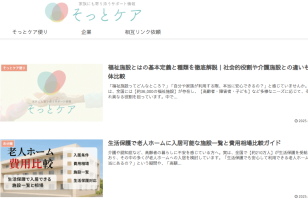 『そっとケア』に当社が掲載されましたのサムネイルイメージ
