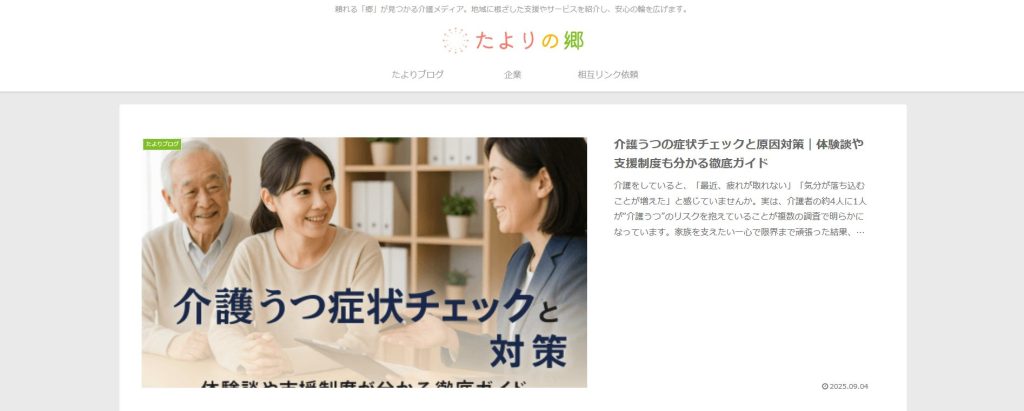 『たよりの郷』に当社が掲載されました