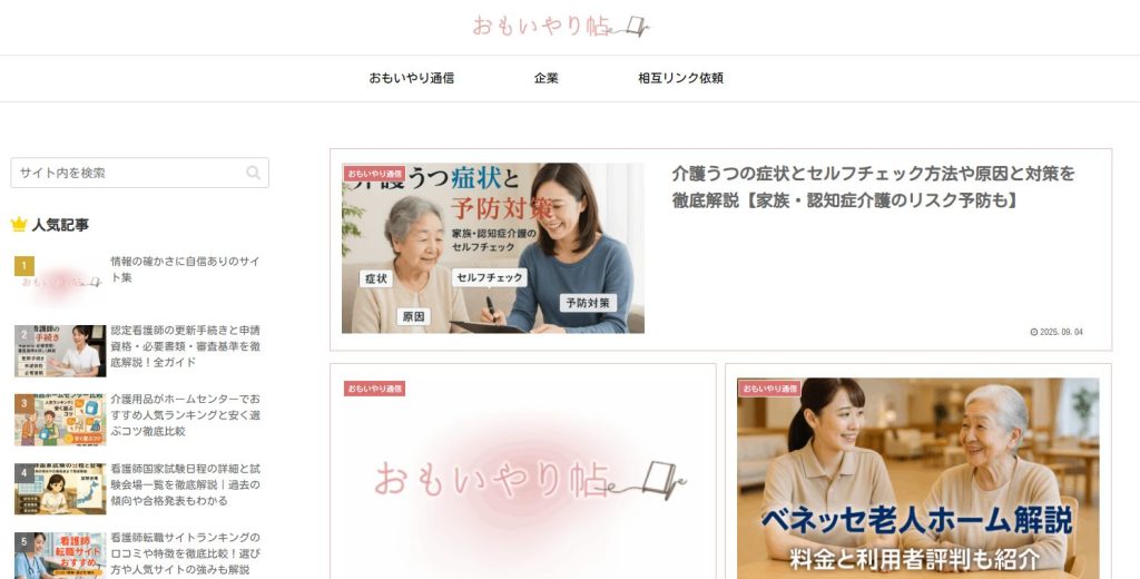 『思いやり帖』に当社が掲載されました