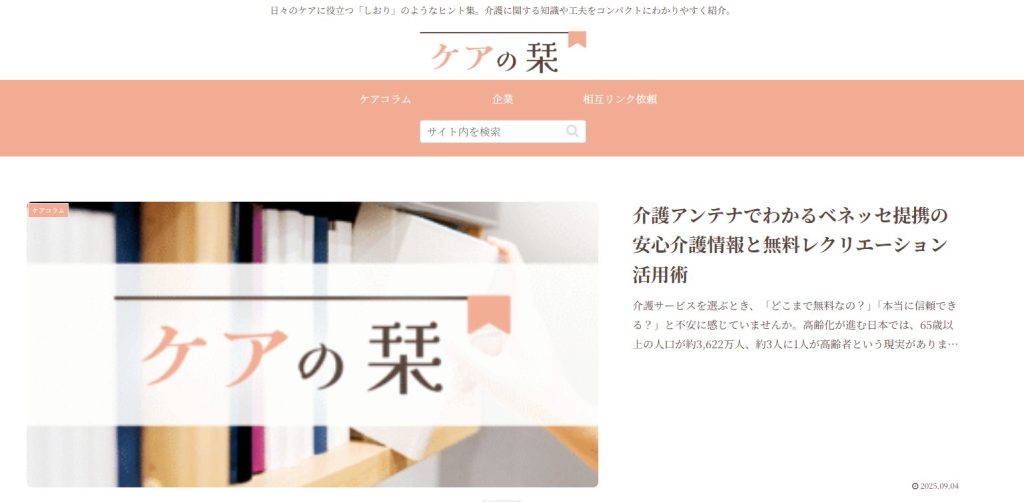 『ケアの栞』に当社が掲載されました