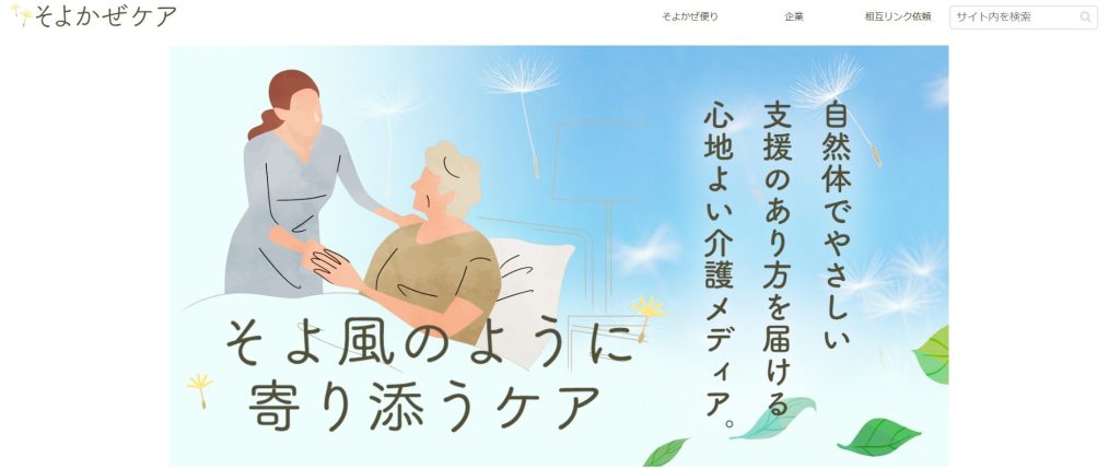 『そよかぜケア』に当社が掲載されました