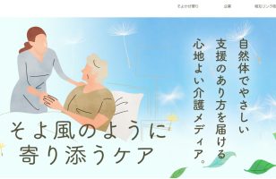 『そよかぜケア』に当社が掲載されましたのサムネイルイメージ