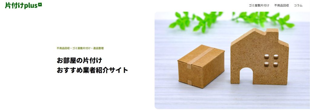 『片付けplus』に当社が掲載されました